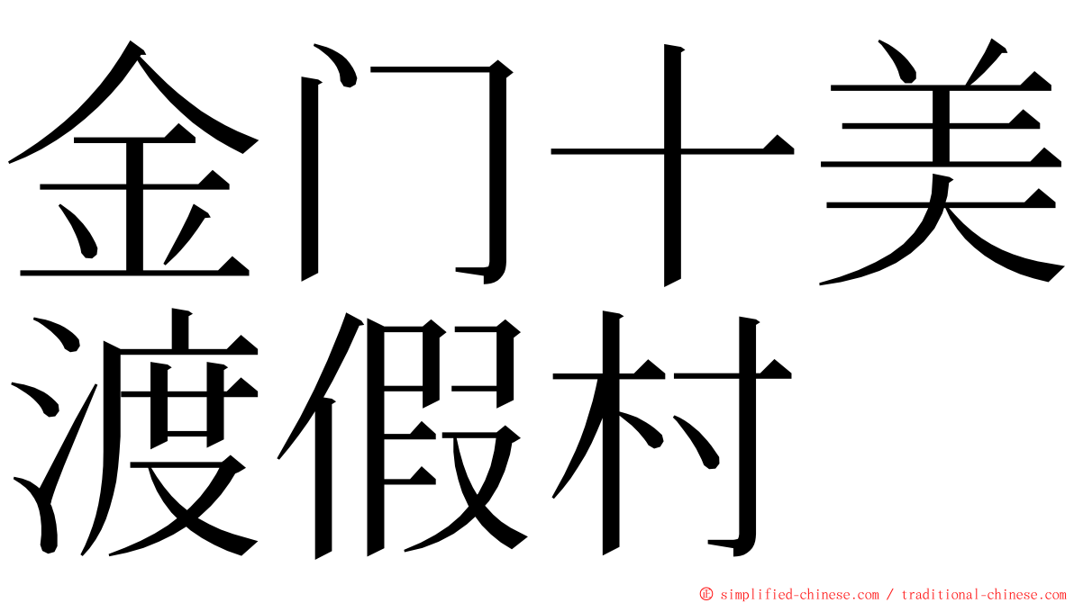 金门十美渡假村 ming font
