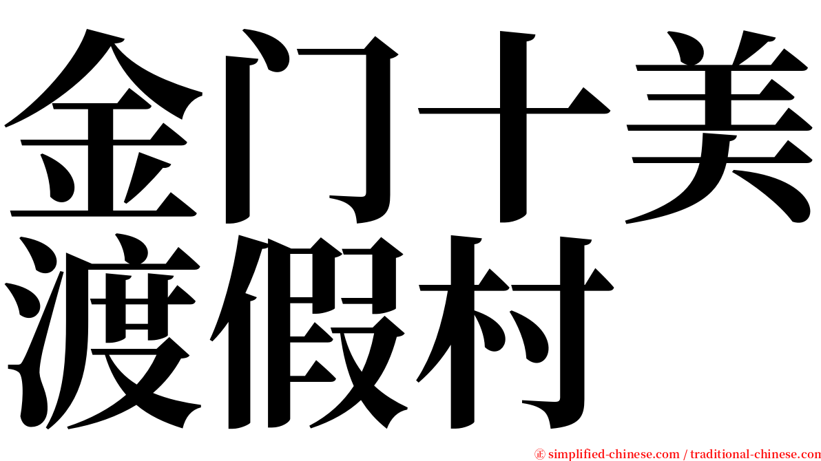 金门十美渡假村 serif font