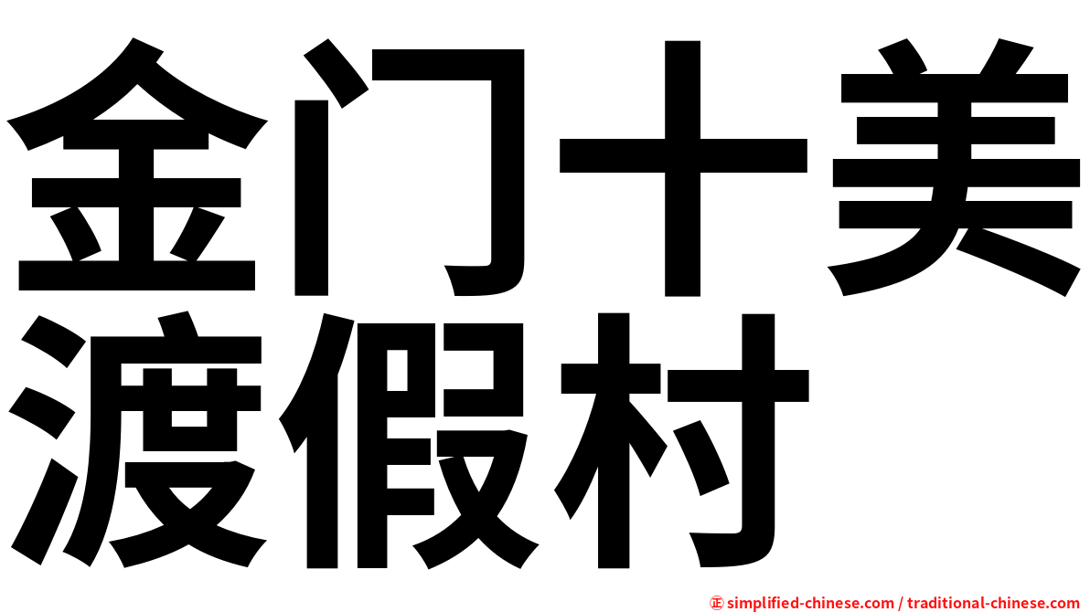 金门十美渡假村