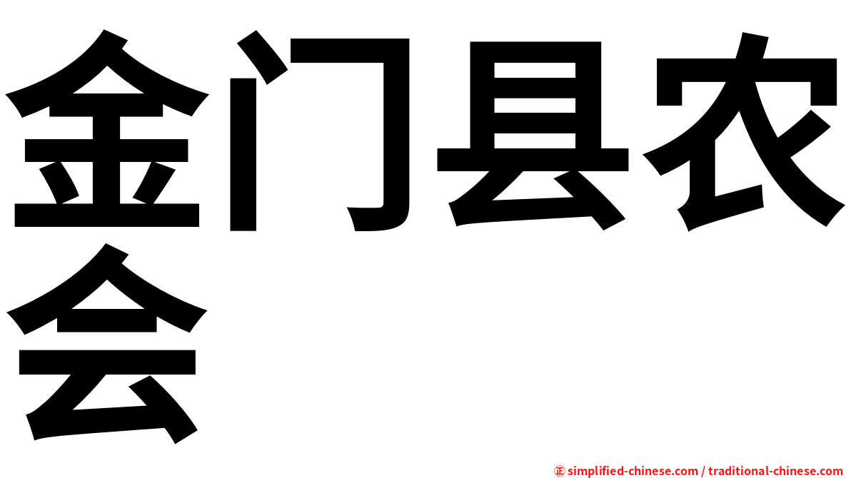 金门县农会