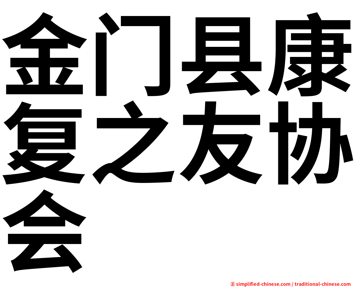 金门县康复之友协会