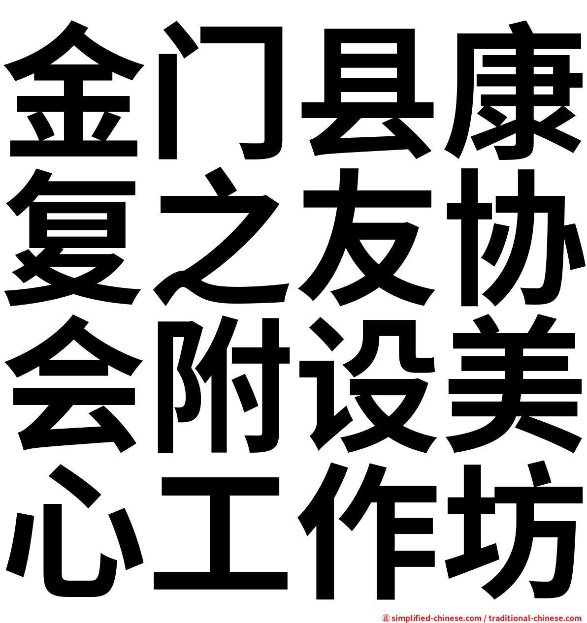 金门县康复之友协会附设美心工作坊