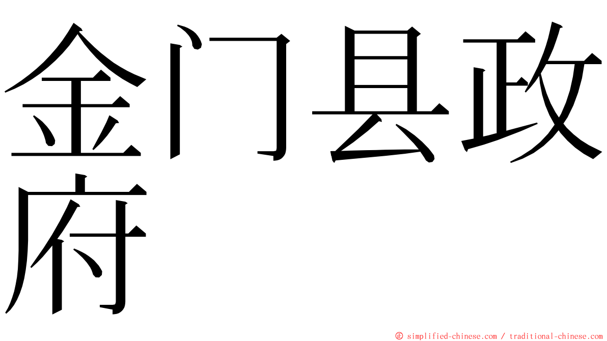 金门县政府 ming font