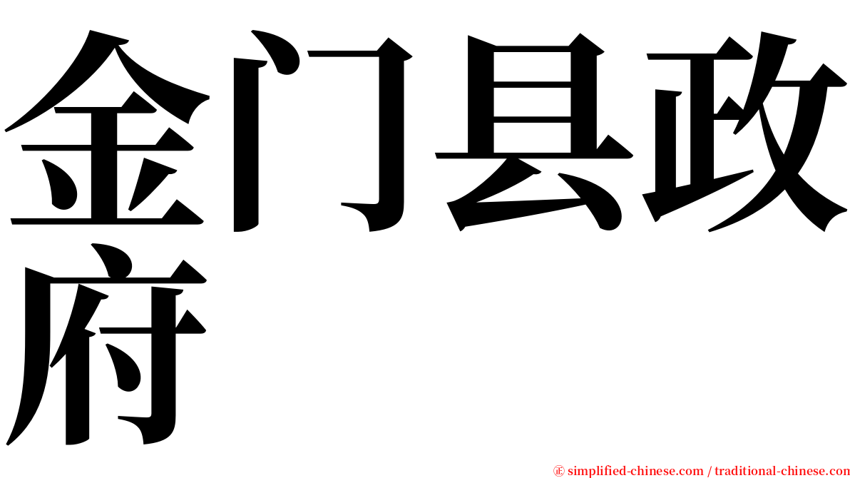 金门县政府 serif font