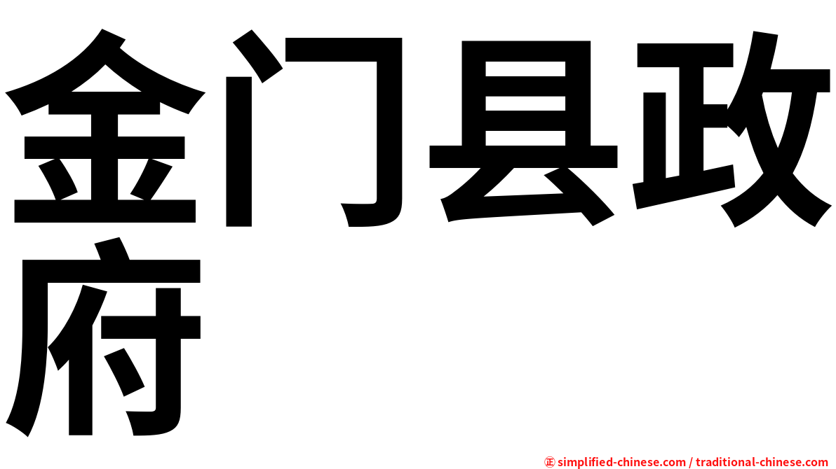 金门县政府