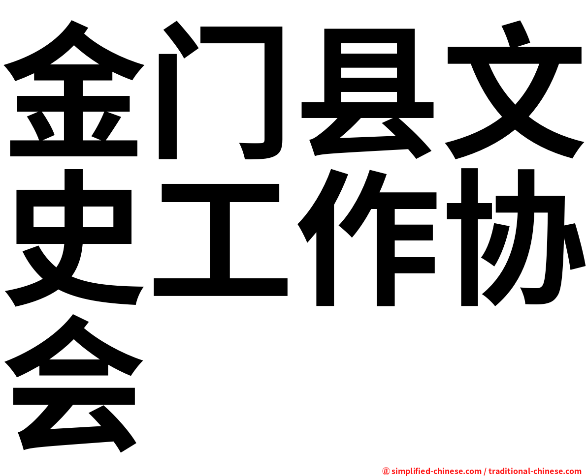 金门县文史工作协会