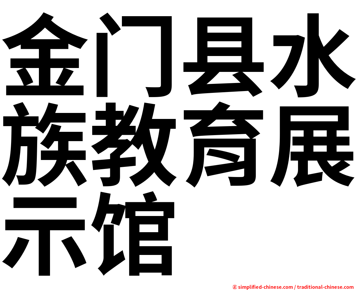 金门县水族教育展示馆