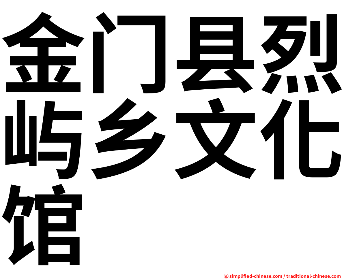 金门县烈屿乡文化馆