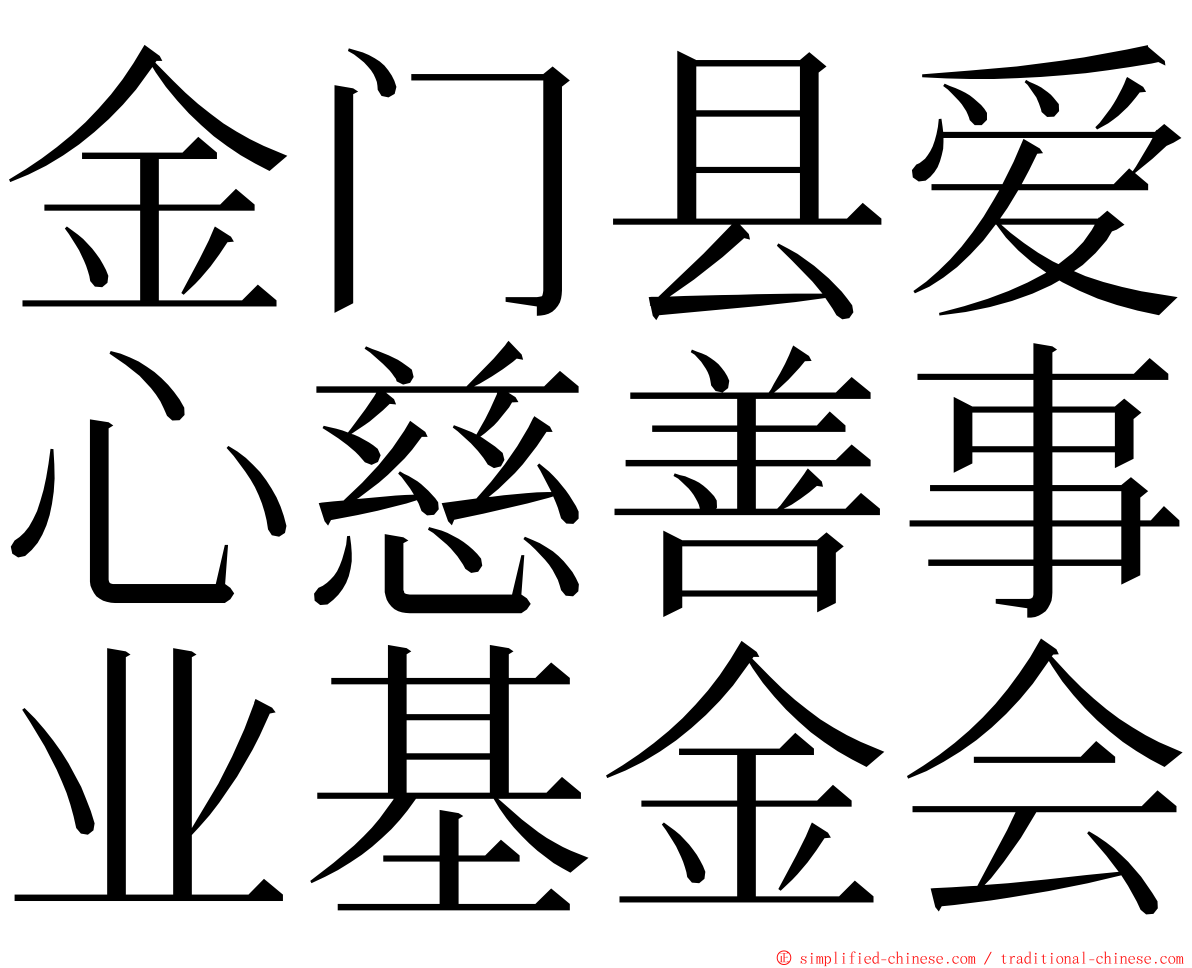 金门县爱心慈善事业基金会 ming font