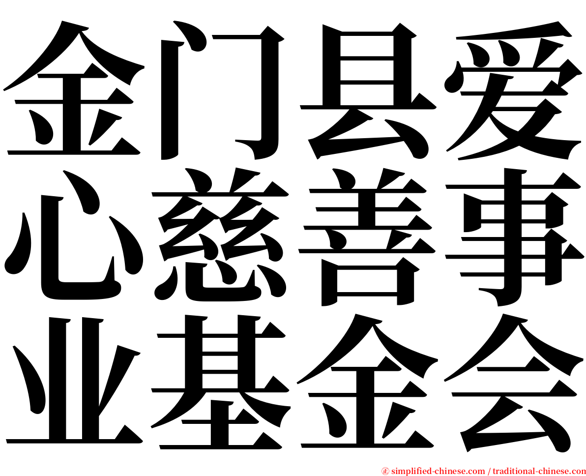 金门县爱心慈善事业基金会 serif font