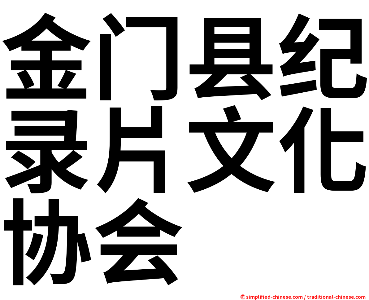 金门县纪录片文化协会