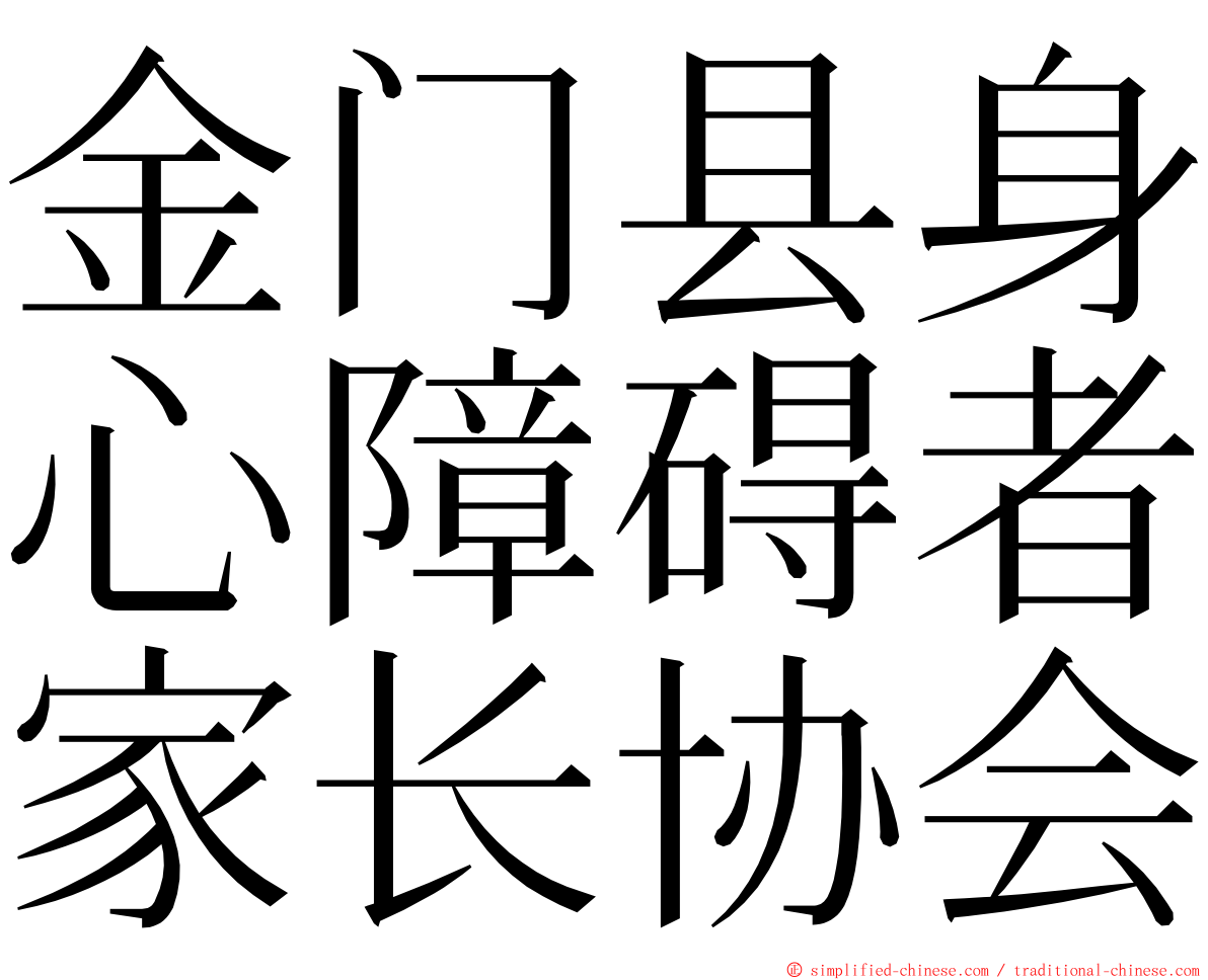 金门县身心障碍者家长协会 ming font