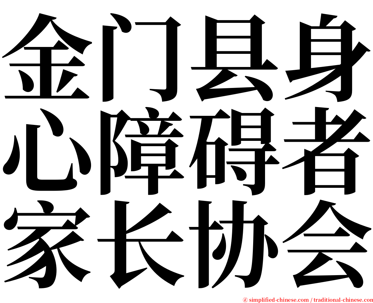 金门县身心障碍者家长协会 serif font