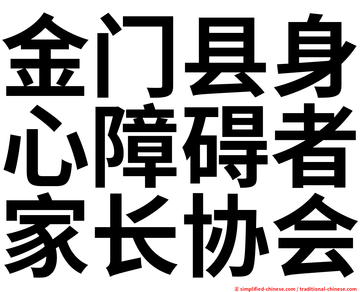 金门县身心障碍者家长协会