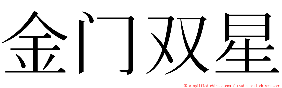 金门双星 ming font
