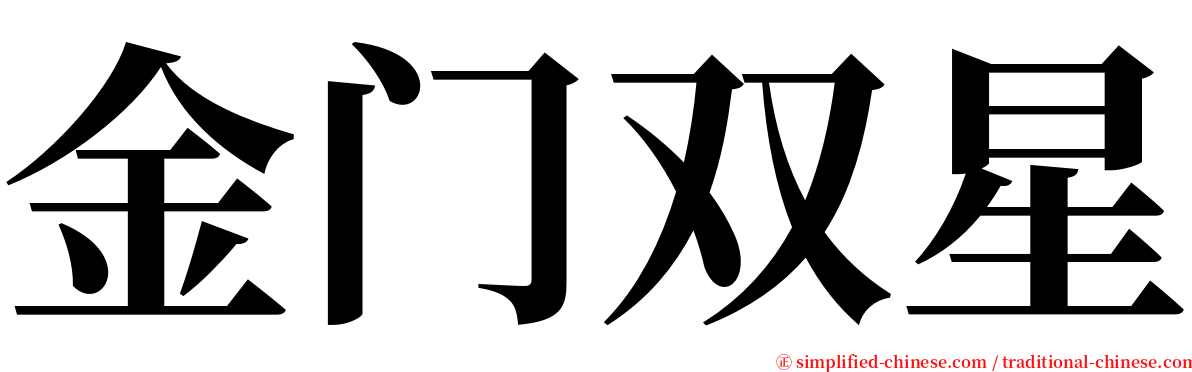 金门双星 serif font