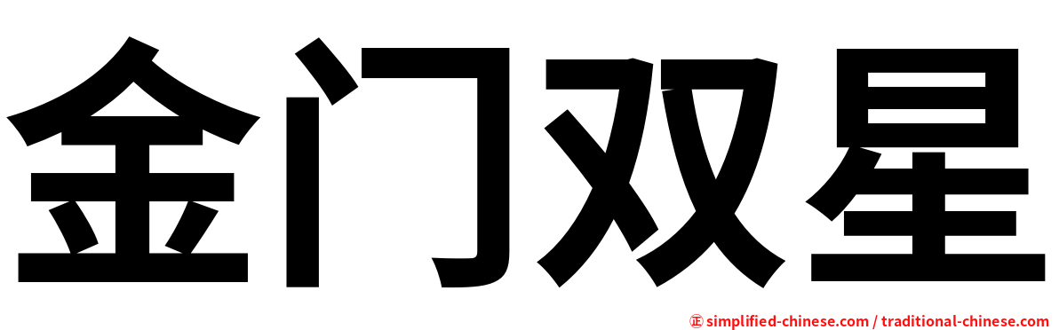 金门双星