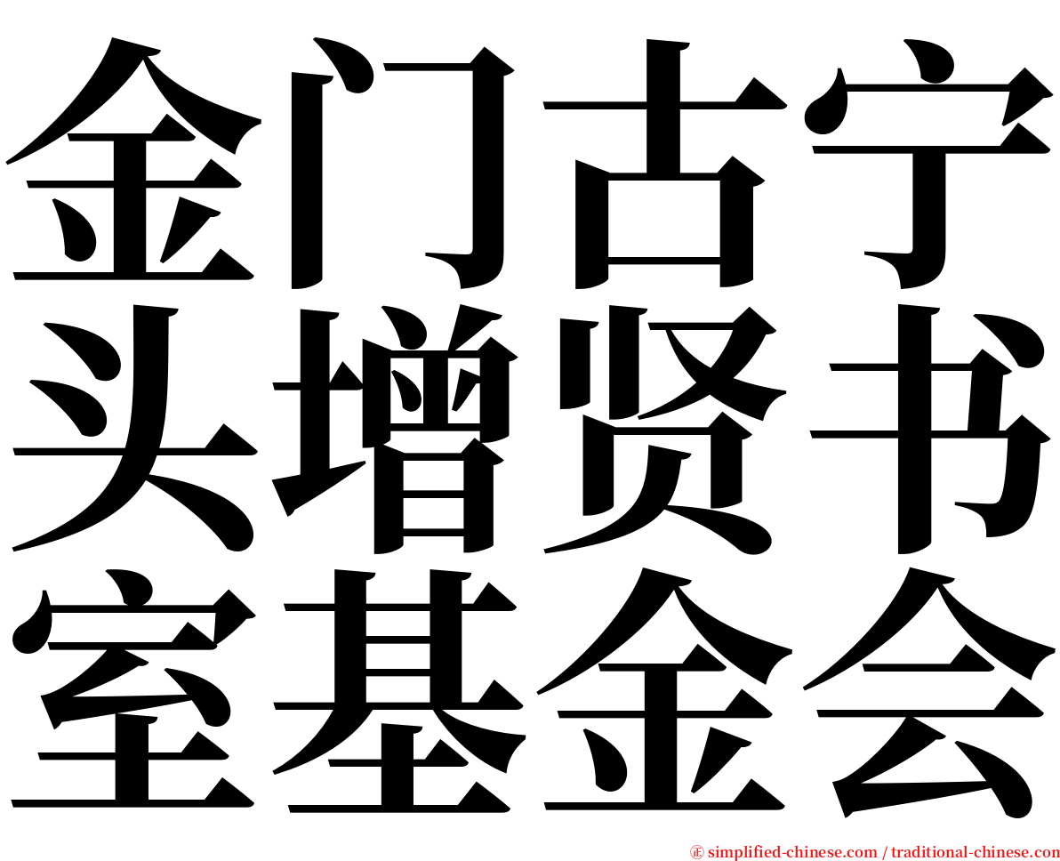 金门古宁头增贤书室基金会 serif font