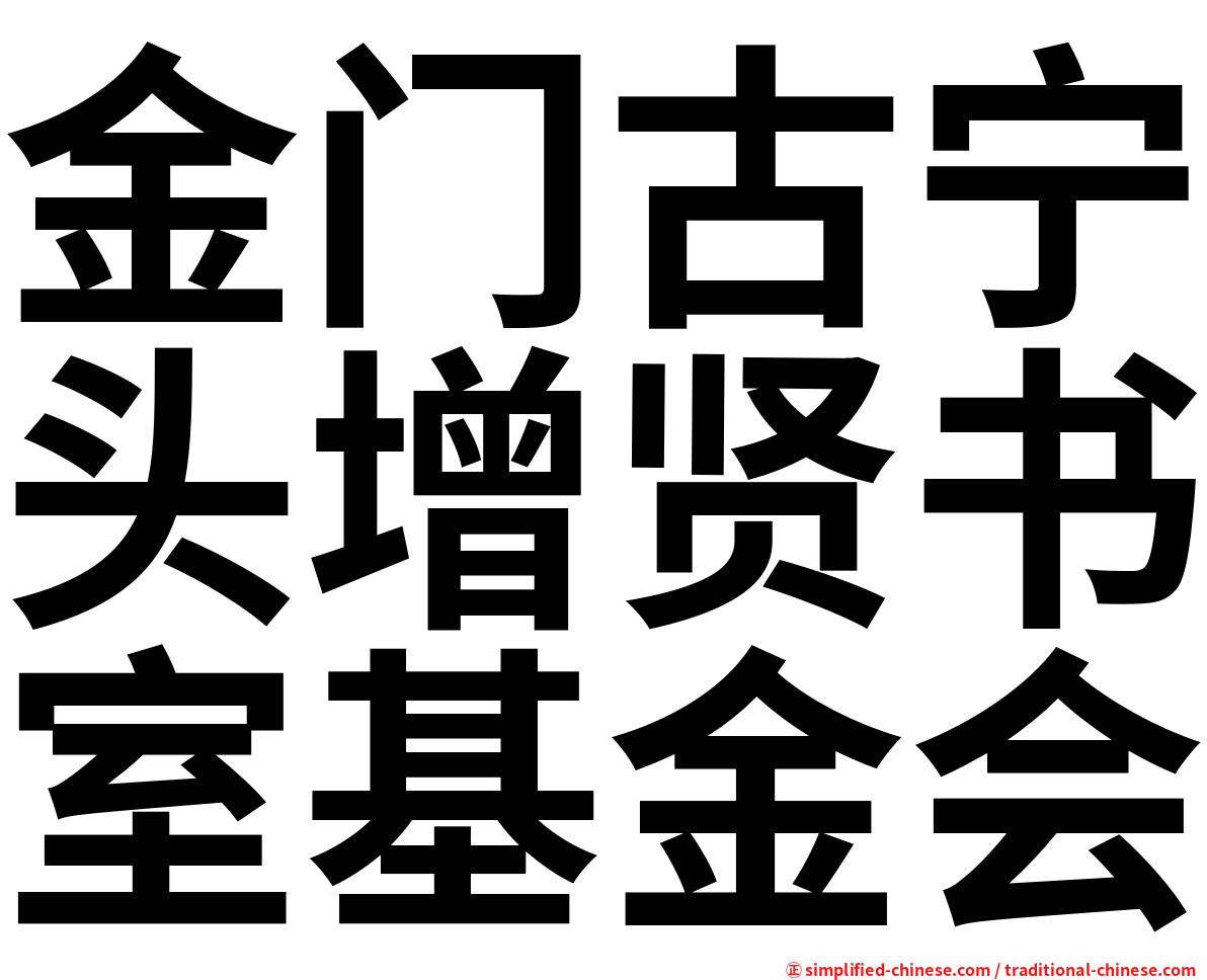 金门古宁头增贤书室基金会