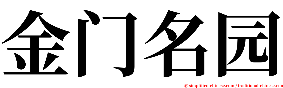 金门名园 serif font