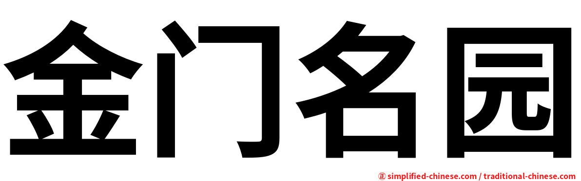 金门名园