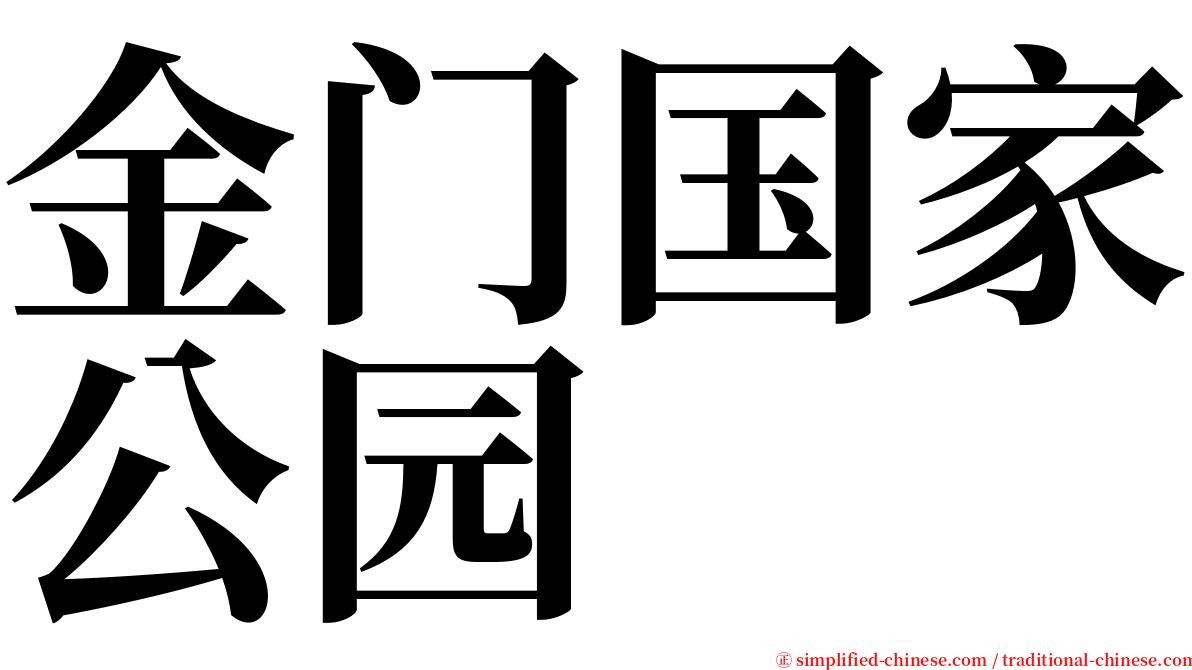 金门国家公园 serif font