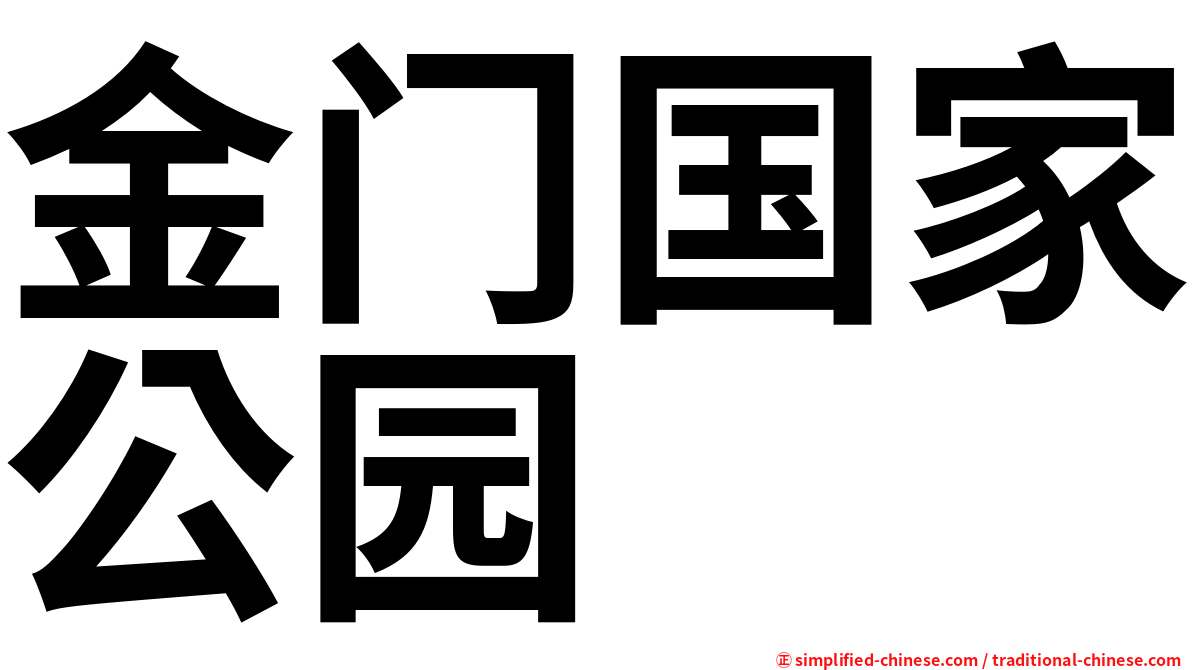 金门国家公园