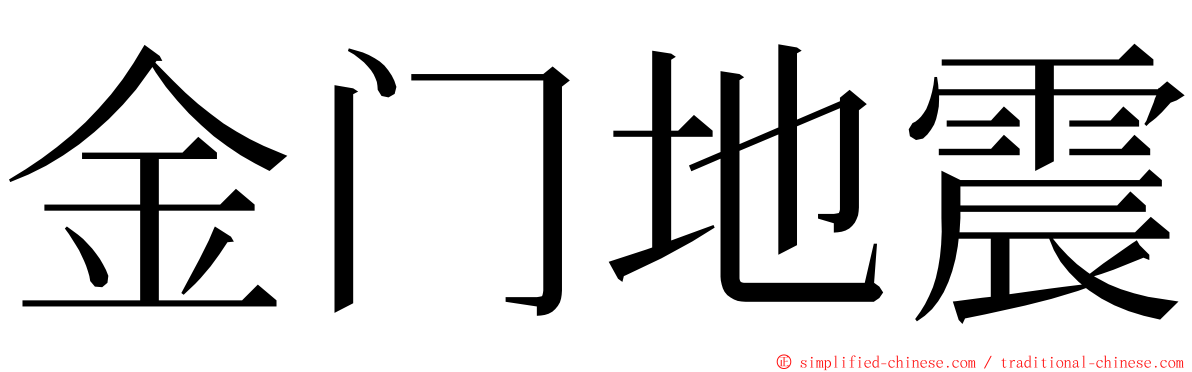 金门地震 ming font