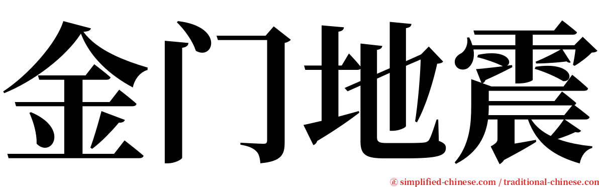 金门地震 serif font