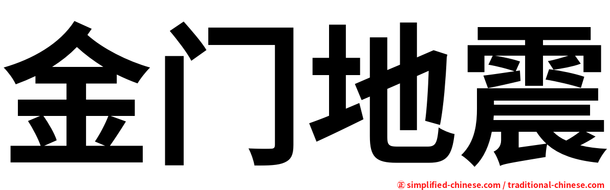 金门地震