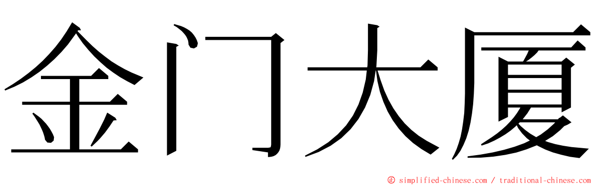 金门大厦 ming font