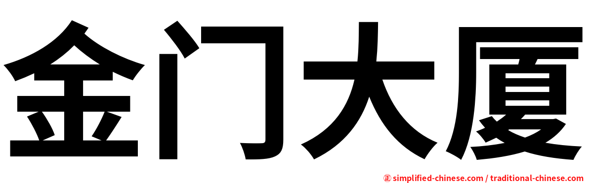 金门大厦
