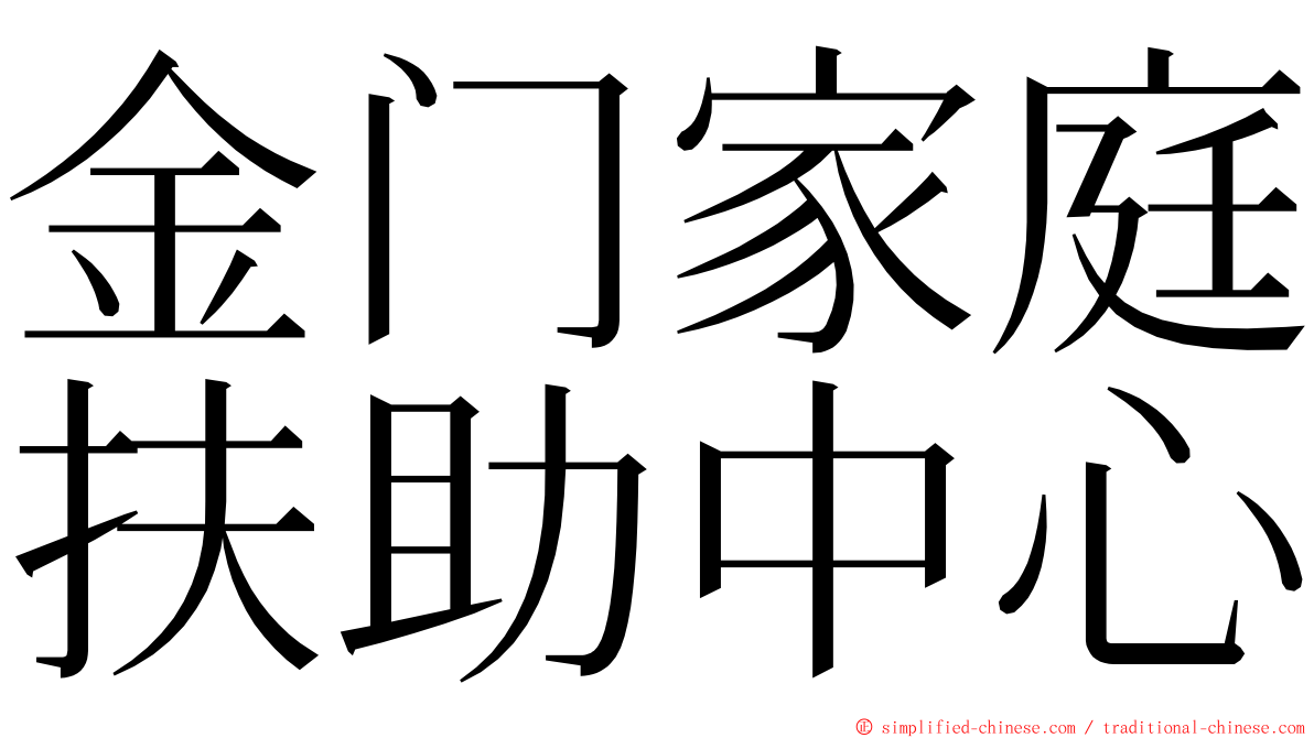 金门家庭扶助中心 ming font