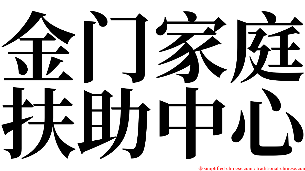 金门家庭扶助中心 serif font