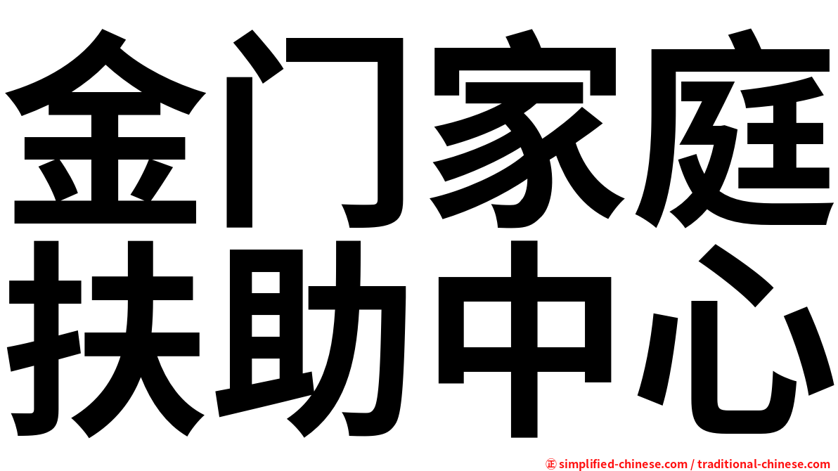 金门家庭扶助中心