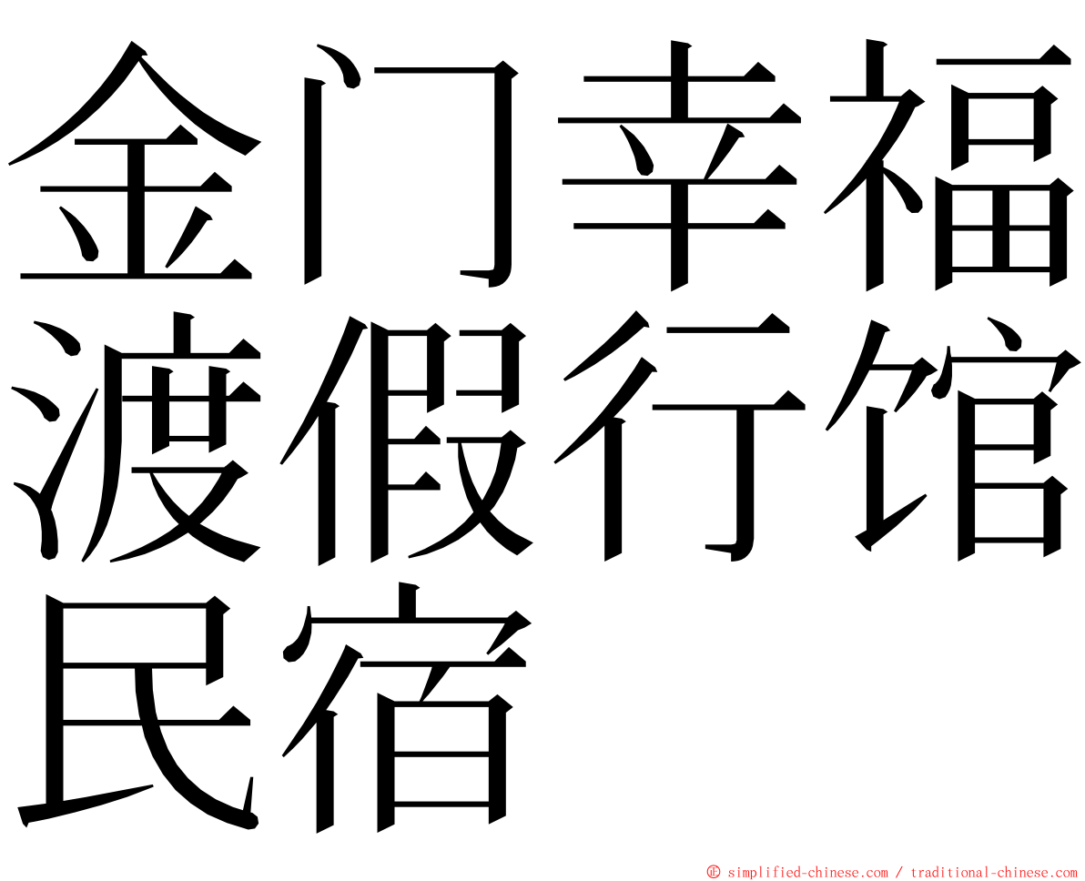 金门幸福渡假行馆民宿 ming font