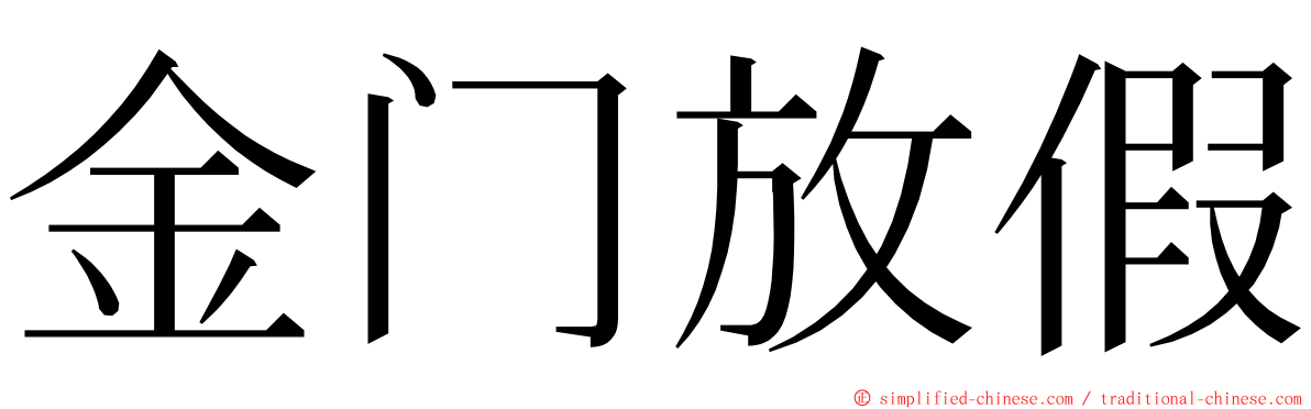 金门放假 ming font