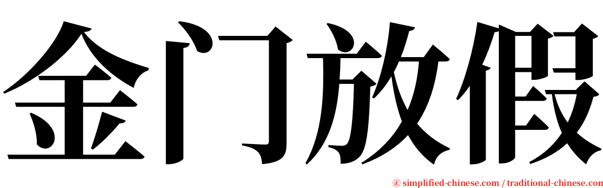 金门放假 serif font