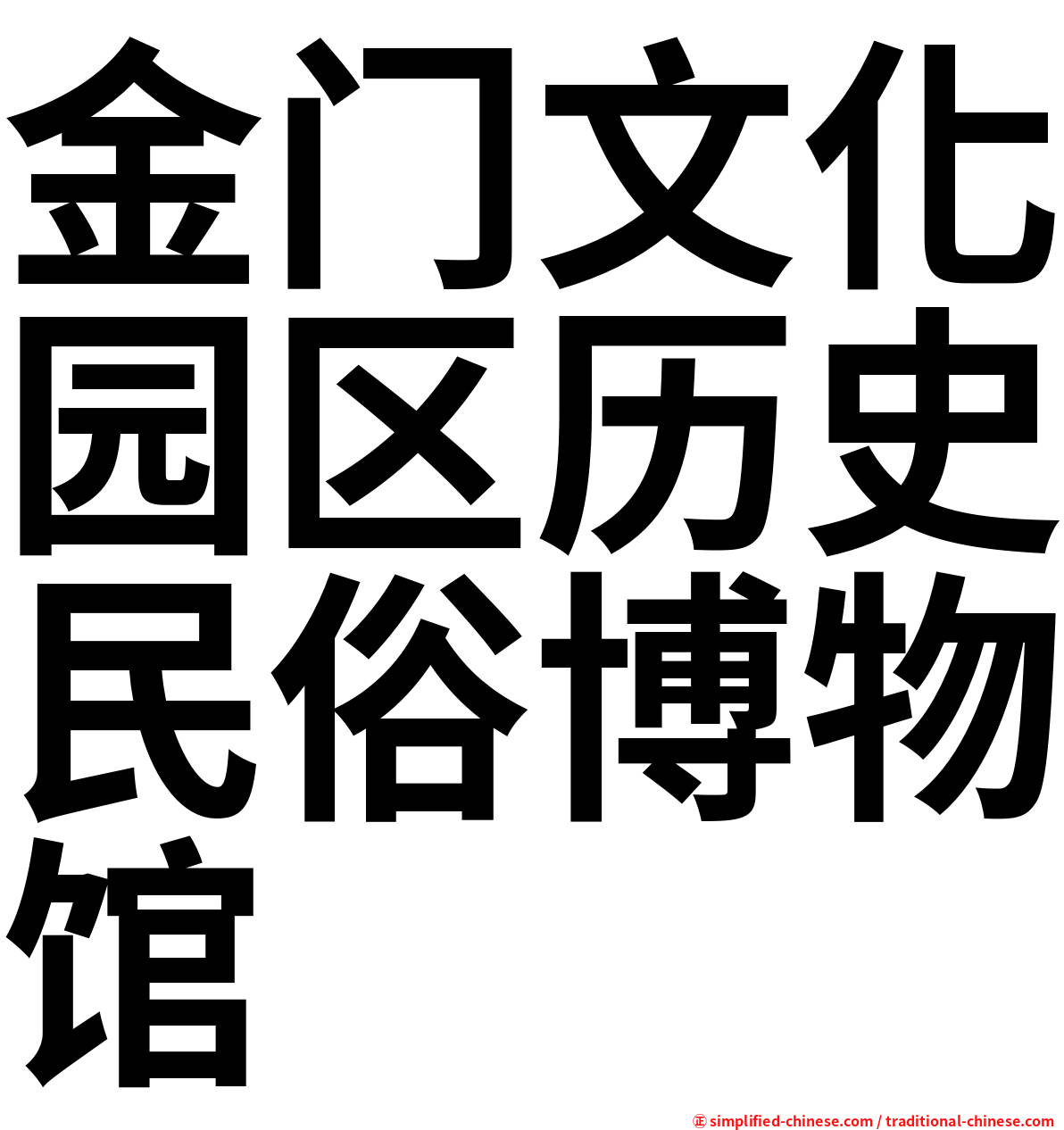 金门文化园区历史民俗博物馆