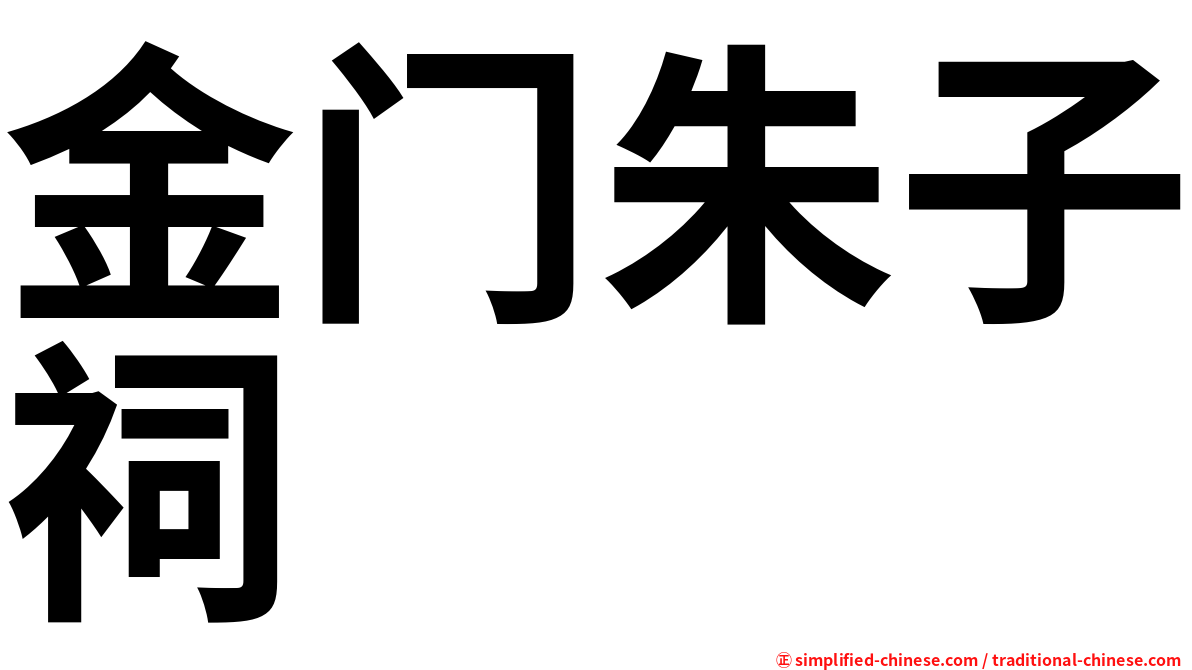 金门朱子祠