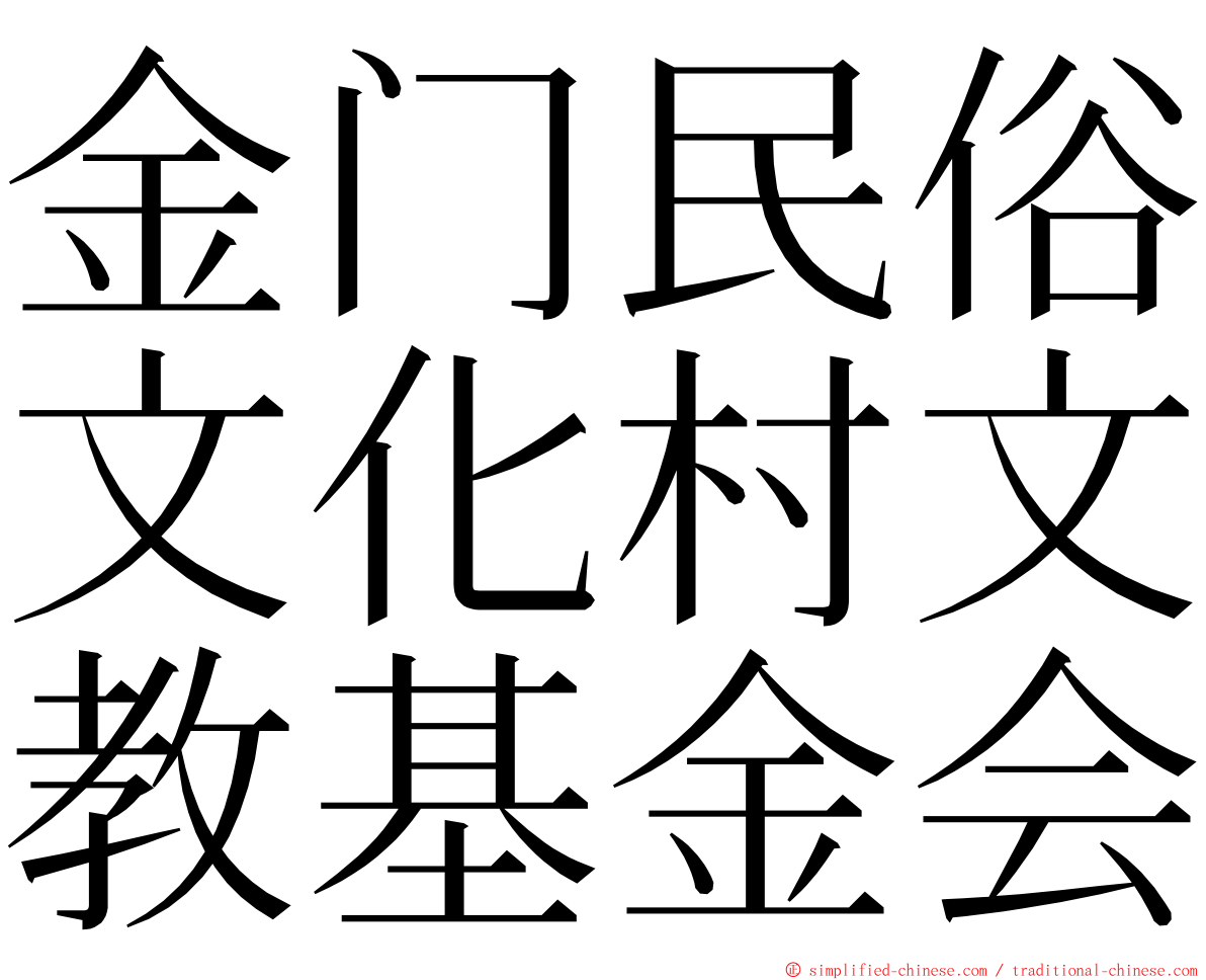 金门民俗文化村文教基金会 ming font