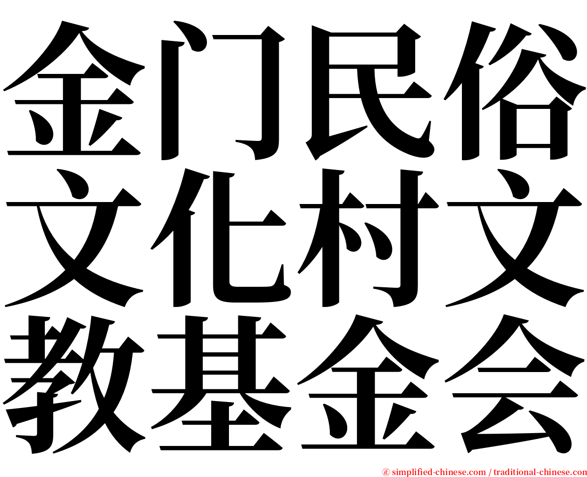 金门民俗文化村文教基金会 serif font