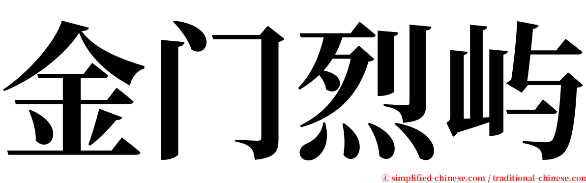 金门烈屿 serif font