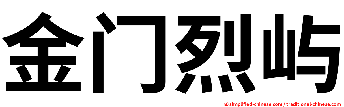 金门烈屿