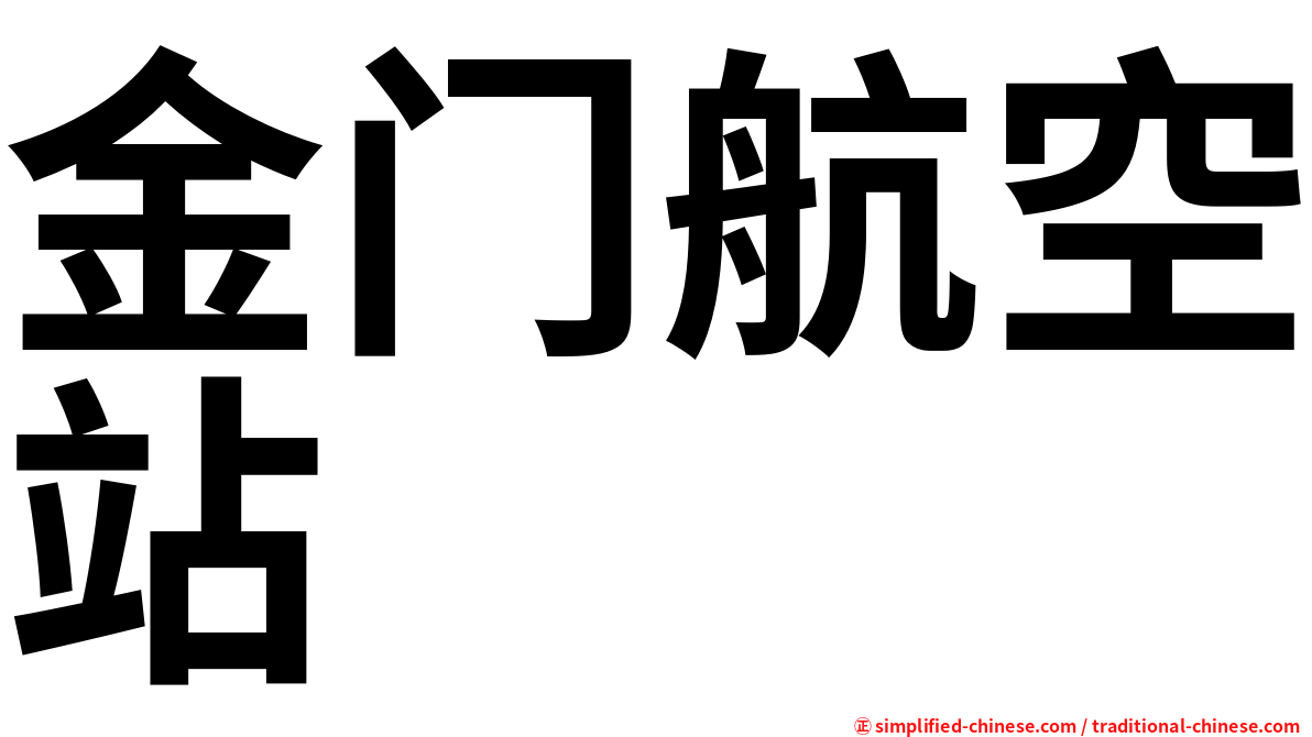金门航空站