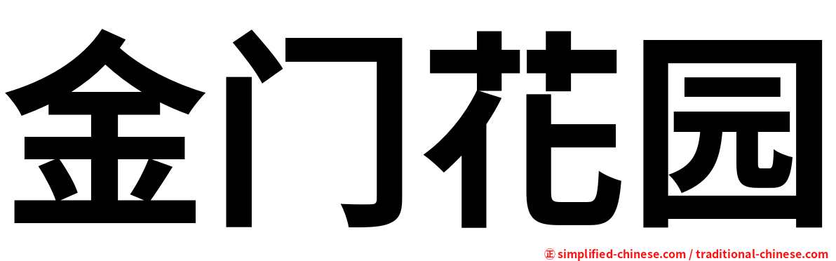 金门花园