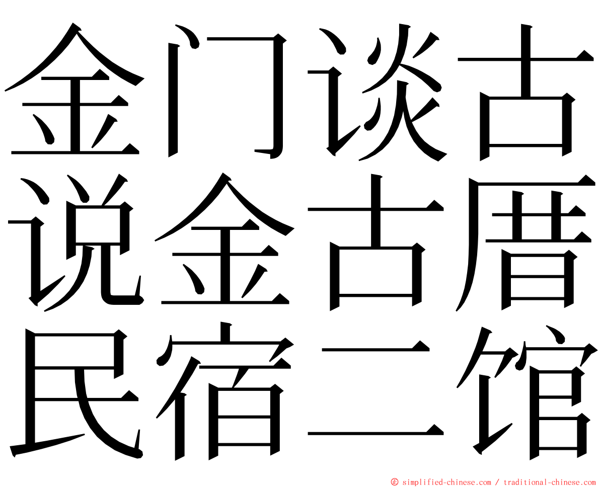 金门谈古说金古厝民宿二馆 ming font