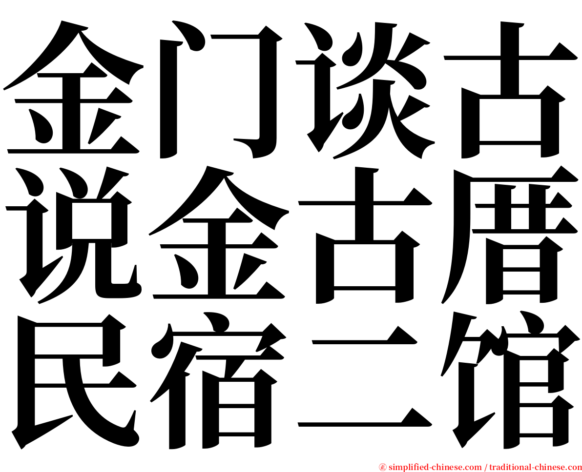 金门谈古说金古厝民宿二馆 serif font