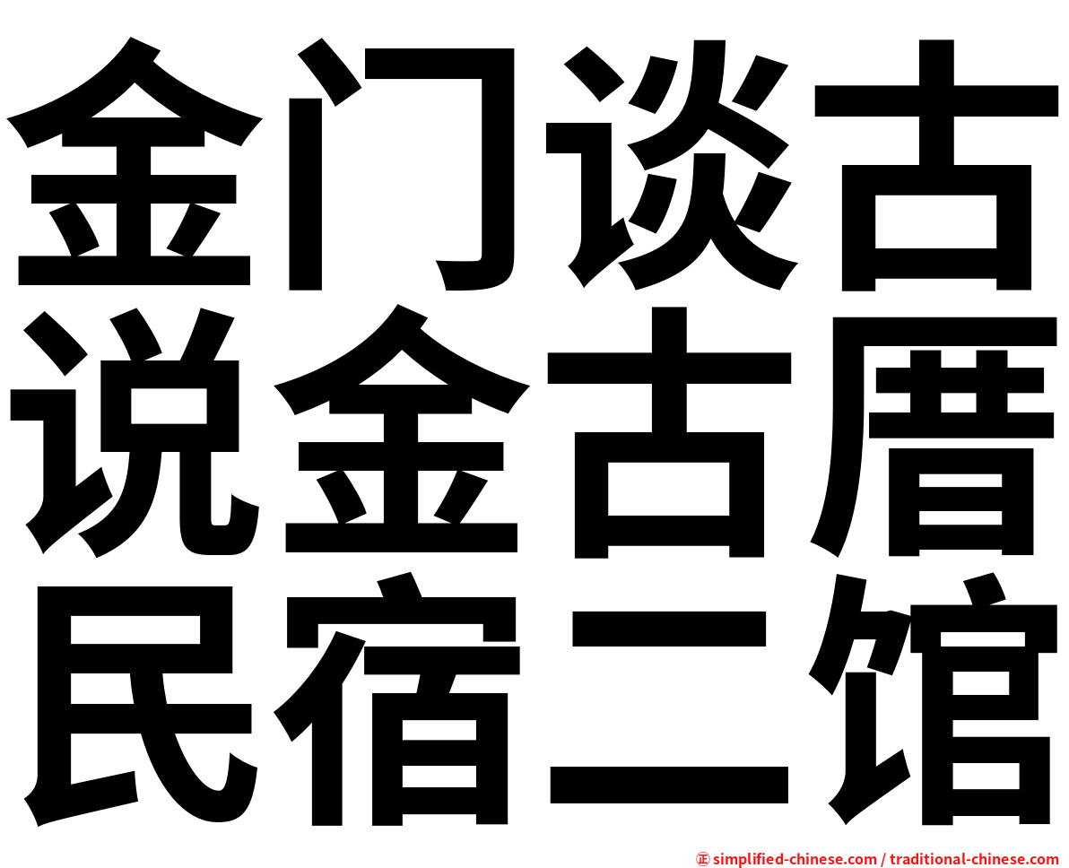 金门谈古说金古厝民宿二馆