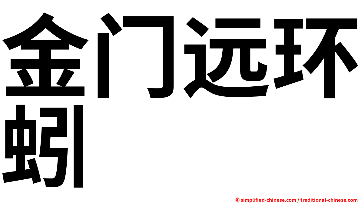 金门远环蚓
